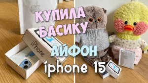 КУПИЛА БАСИКУ АЙФОН! МИЛКА ИЩЕТ ИГРУШКУ!