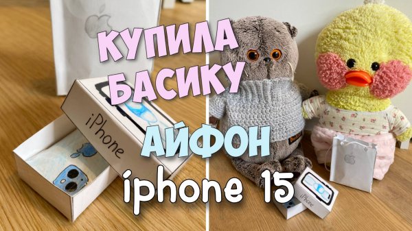 КУПИЛА БАСИКУ АЙФОН! МИЛКА ИЩЕТ ИГРУШКУ!