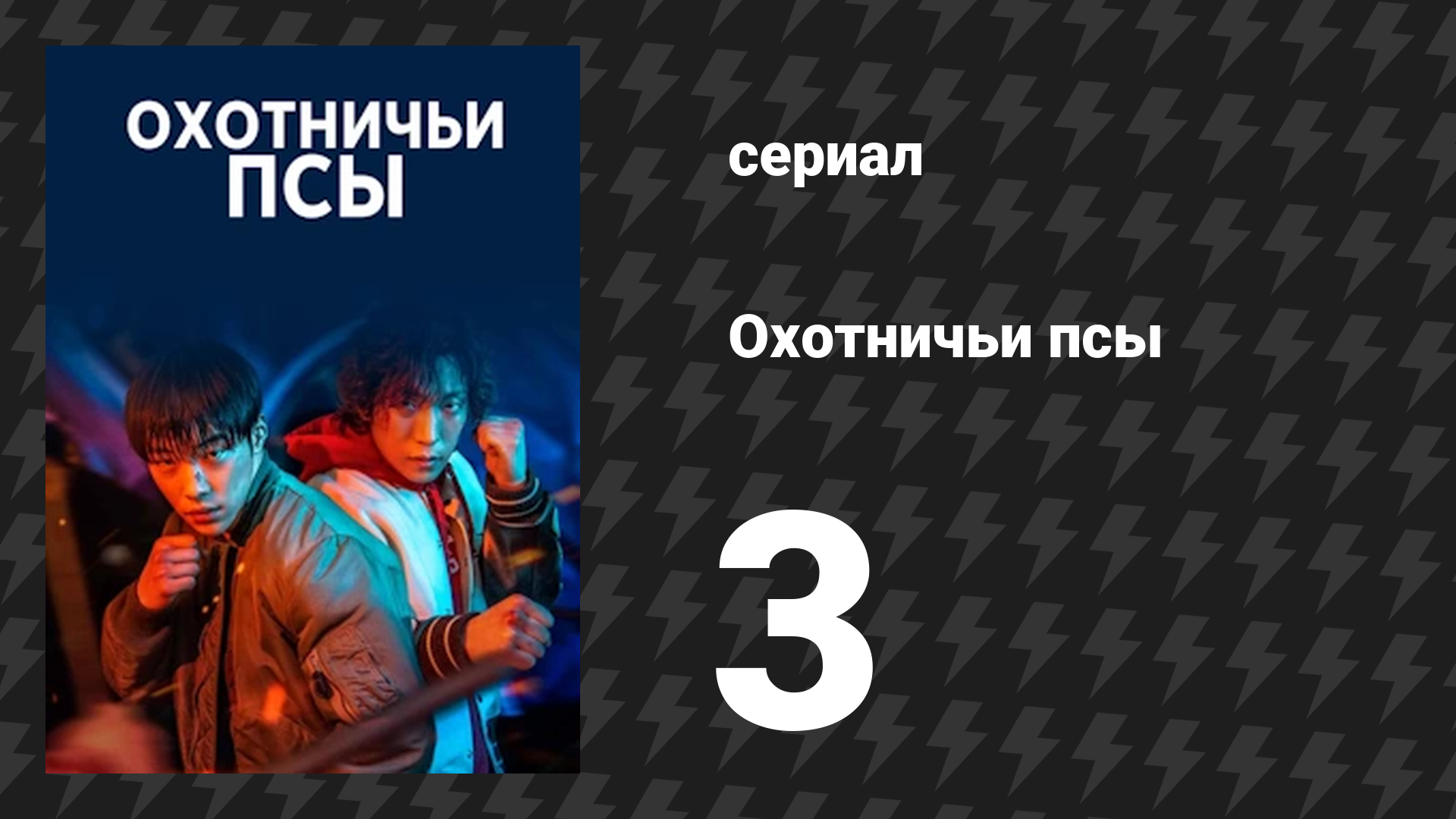 Охотничьи псы серия 3 (сериал, 2023) смотреть онлайн