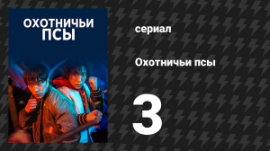 Охотничьи псы серия 3 (сериал, 2023)