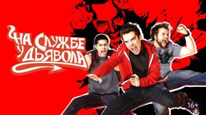 Сериал На службе у дьявола - 1 сезон 10 серия / Reaper