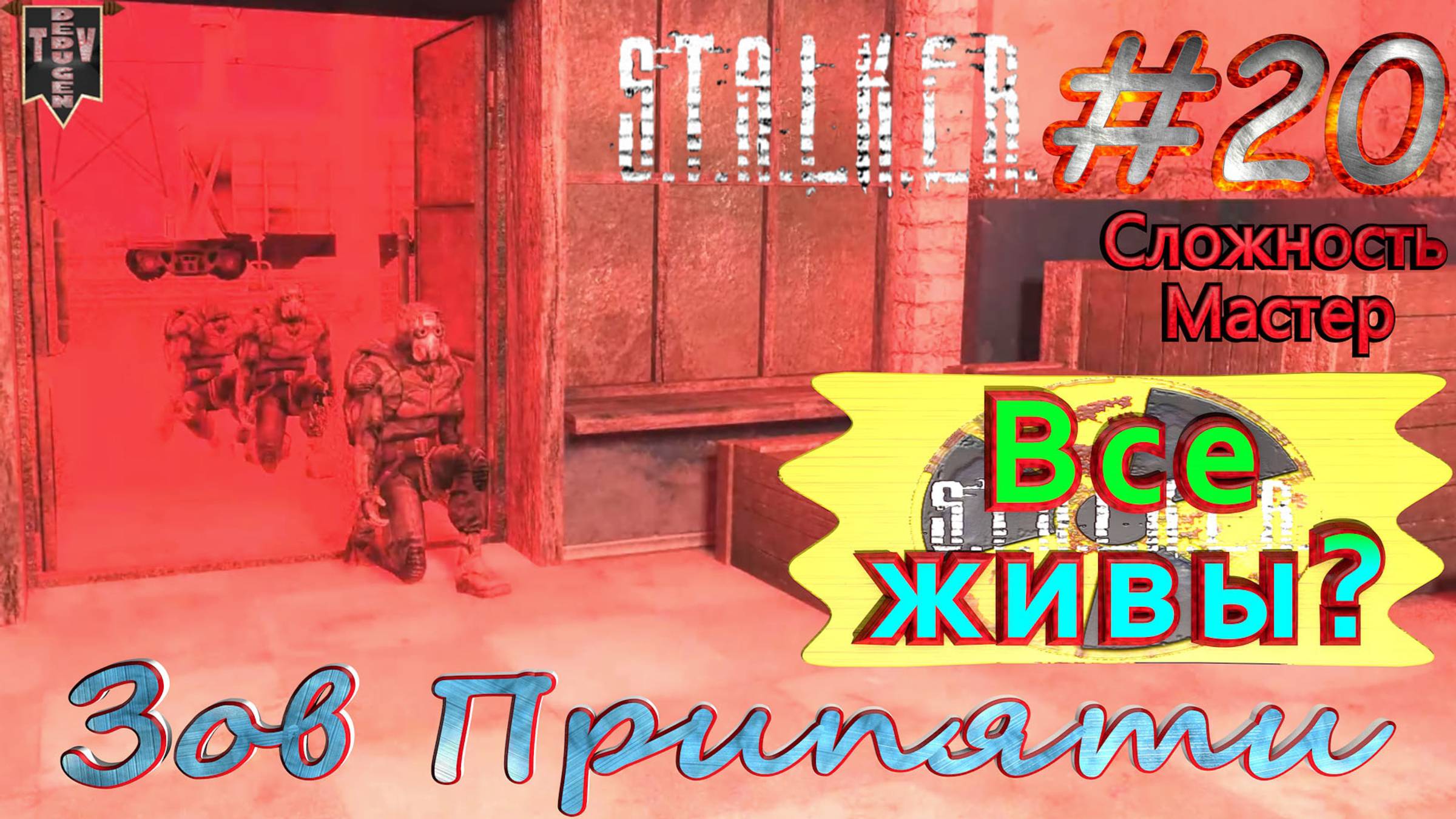 Все живы?  STALKER Зов Припяти. #20. Прохождение на сложности мастер.