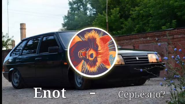 Enot - Серьёзно? смотреть онлайн