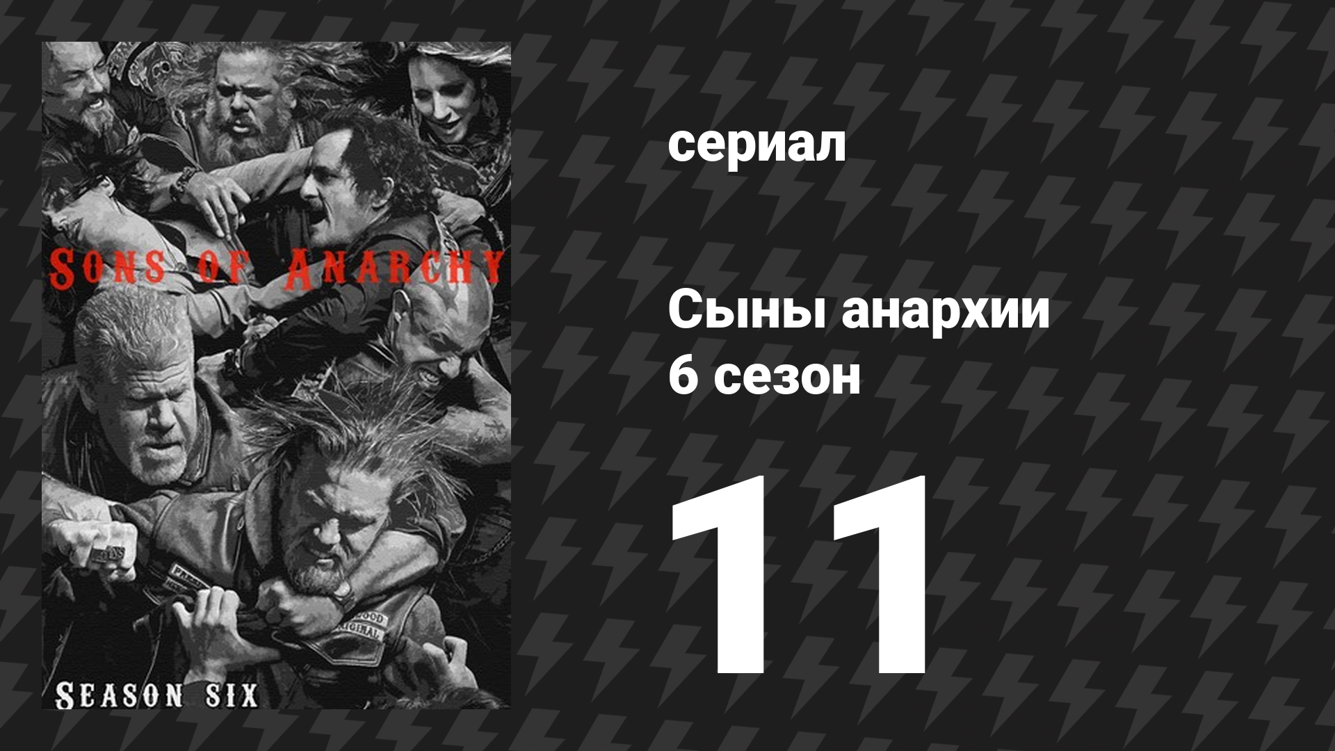 Сыны анархии 6 сезон 11 серия «Ничего личного» (сериал, 2013) смотреть онлайн