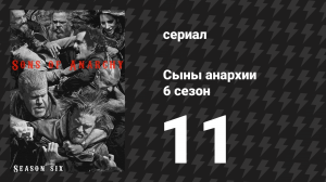 Сыны анархии 6 сезон 11 серия «Ничего личного» (сериал, 2013)