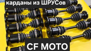 CF MOTO Карданы из ШРУСов