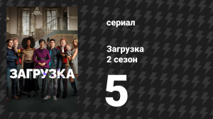 Загрузка 2 сезон 5 серия «Разум Фриск» (сериал, 2022)