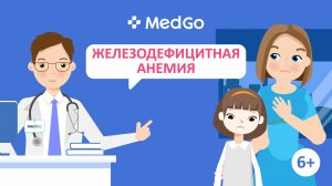 Железодефицитная анемия у детей