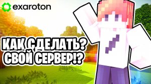 КАК Создать Свой Сервер В МАЙНКРАФТ! Бесплатно Навсегда ATERNOS 2025 (exaroton)