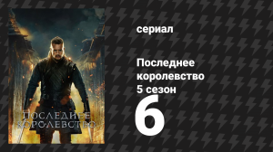 Последнее королевство 5 сезон 6 серия (сериал, 2015-2022)