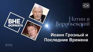 Иоанн Грозный и Последние Времена