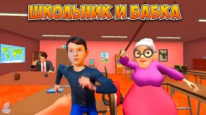 СКУЛБОЙ ДОВЁЛ УЧИЛКУ ➣ Школьник и Бабка