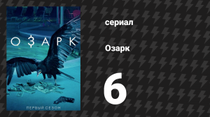 Озарк 1 сезон 6 серия «Книга Руфи» (сериал, 2017)