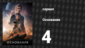Основание 1 сезон 4 серия «Варвары у ворот» (сериал, 2021)