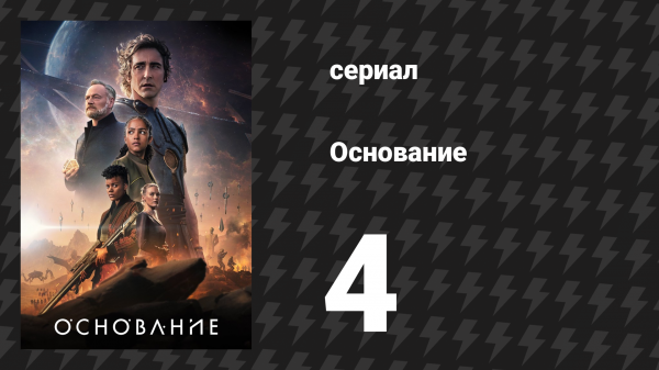 Основание 1 сезон 4 серия «Варвары у ворот» (сериал, 2021)