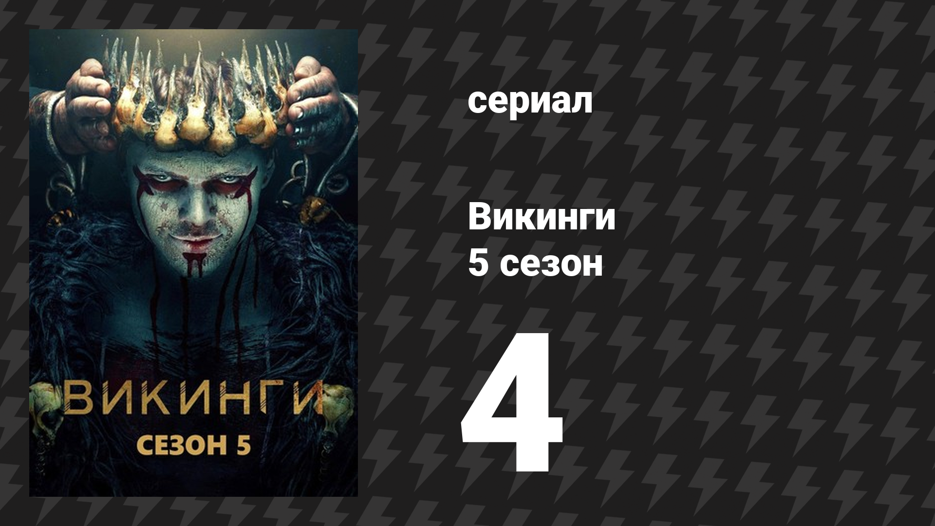 Викинги 5 сезон 4 серия «План» (сериал, 2017)