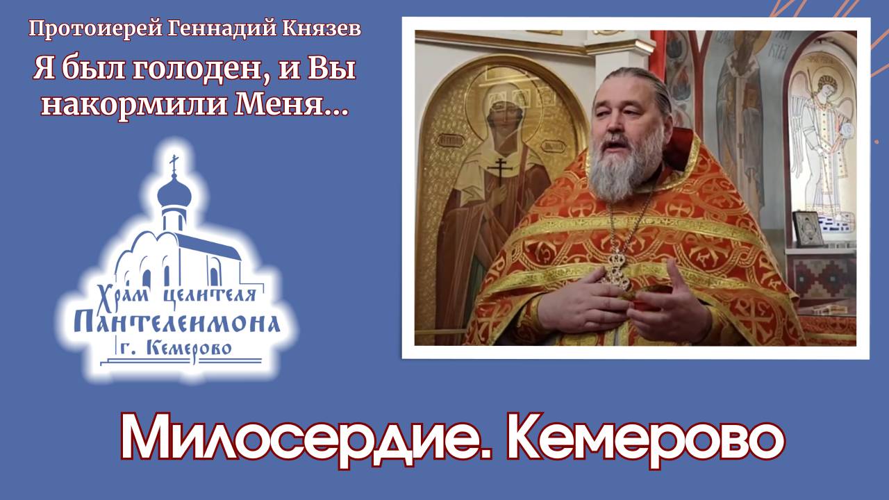 Я был голоден, и вы накормили меня; жаждал, и вы напоили Меня; был чужестранцем, и вы дали Мне приют смотреть онлайн