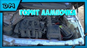 Горит лампочка давления масла ВАЗ 2110 2111 2112 16 кл