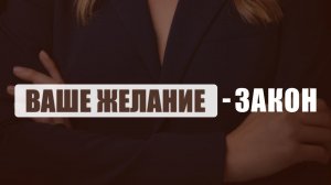 Ваше Желание - Закон для Вселенной!