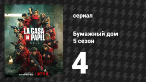 Бумажный дом 5 сезон 4 серия «Твое место в раю» (сериал, 2021)