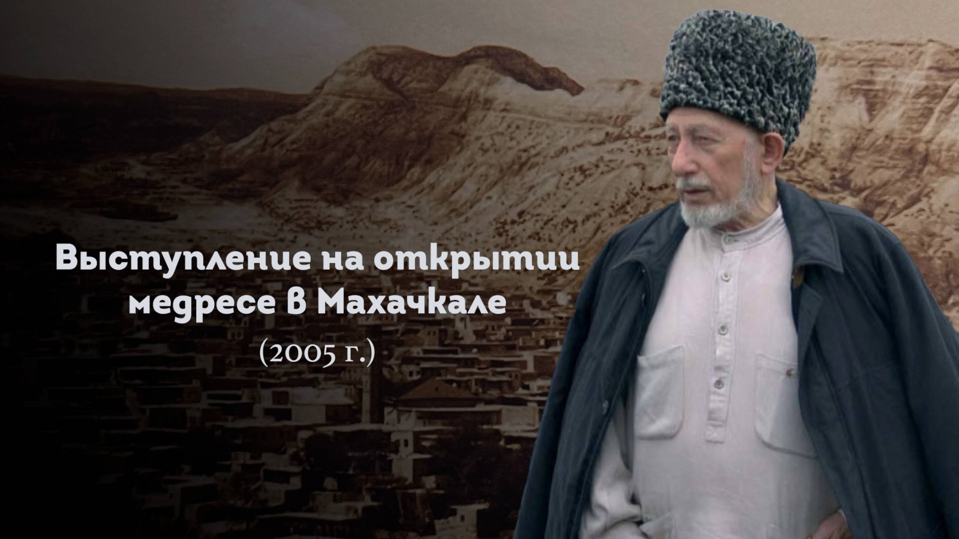 ВЫСТУПЛЕНИЕ ШЕЙХА САИДА АФАНДИ قدس سره НА ОТКРЫТИИ МЕДРЕСЕ В МАХАЧКАЛЕ 2005 г.