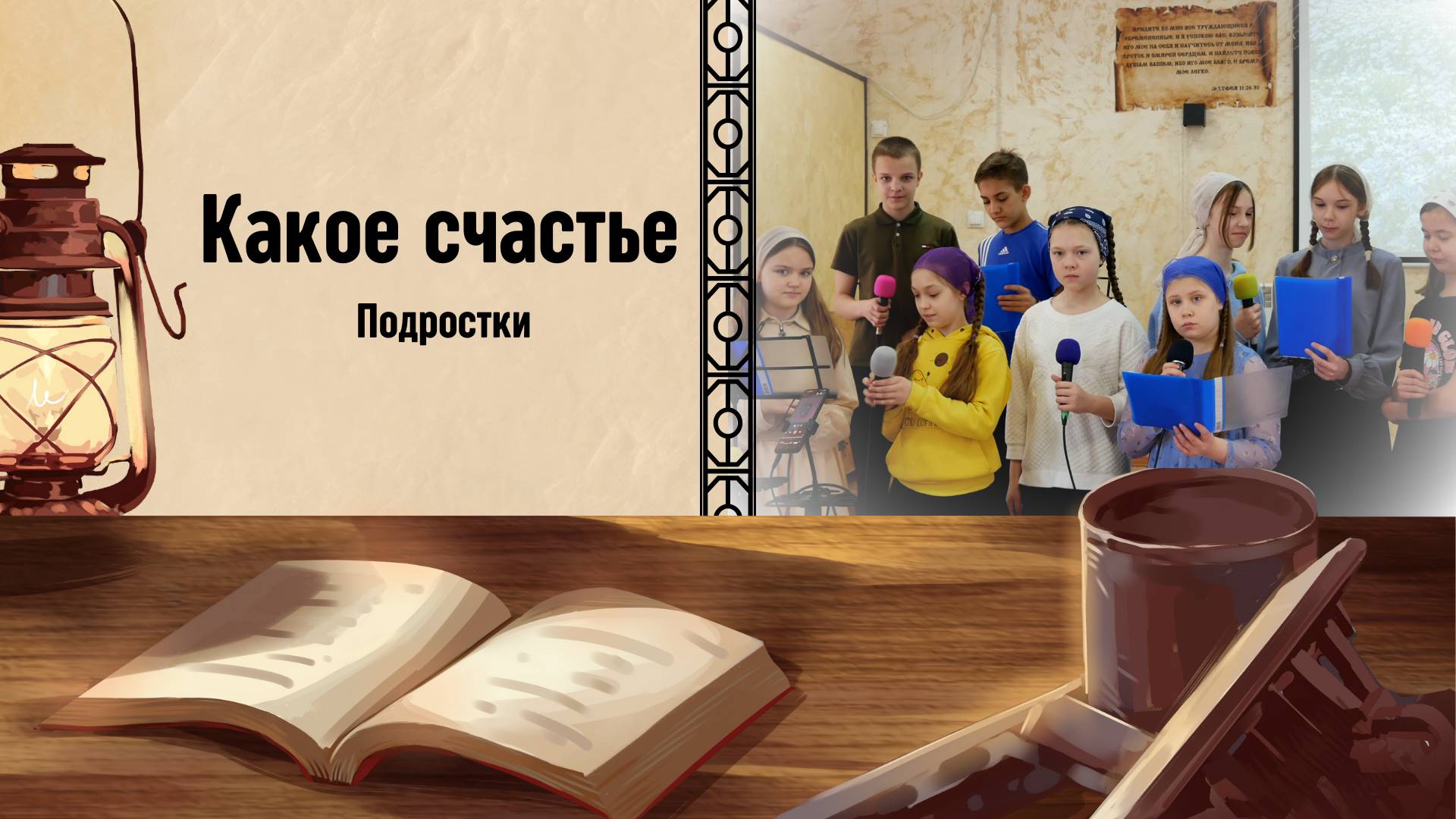 КАКОЕ СЧАСТЬЕ | Подростки