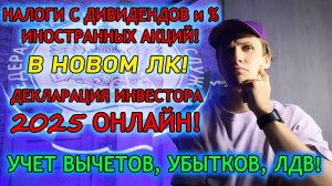 Пошаговая Инструкция По Декларации Для Зарубежных Инвестиций в 2025! Налоги с ДИВИДЕНДОВ, ПРОДАЖ, %