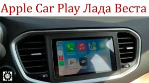 Подключил айфон к ГУ ММС Лада Веста НГ!  Apple Car Play Работает!!!