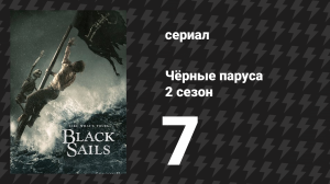 Чёрные паруса 2 сезон 7 серия «XV.» (сериал, 2014-2017)