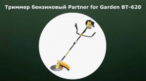 Триммер бензиновый Partner for Garden BT-620