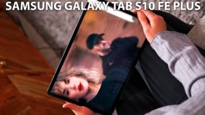 Samsung Galaxy Tab S10 FE Plus первый обзор на русском