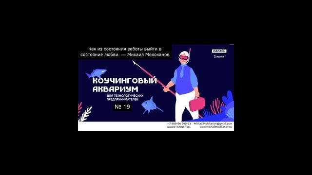 Как из состояния заботы выйти в состояние любви. Коучинговый аквариум Михаила Молоканова N 19 смотреть онлайн