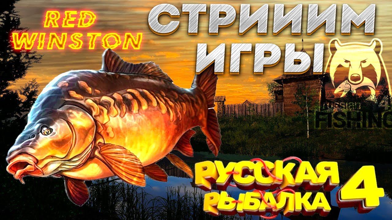 РУССКАЯ РЫБАЛКА 4 / Russian Fishing 4 - р.АХТУБА! ловлю на удачу) Заходи, пообщаемся) смотреть онлайн
