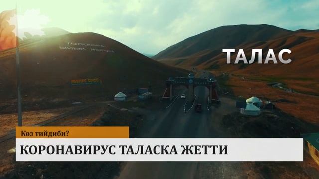 Талас вирус жете элек жалгыз аймак эле. ОШ окуясына 10 жыл: Президент Ошто