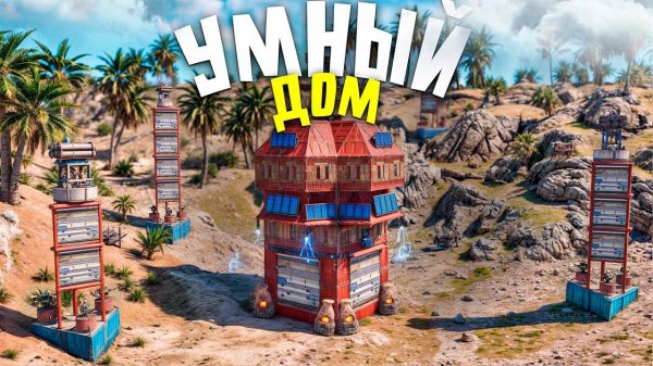 Построил УМНУЮ СИСТЕМУ для АВТОМАТИЧЕСКОЙ ЗАЩИТЫ ДОМА! МОЙ ДОМ НИКОГДА НЕ ЗАРЕЙДЯТ! в Rust / Раст