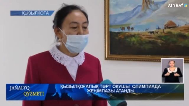 ҚЫЗЫЛҚОҒАЛЫҚ ТӨРТ ОҚУШЫ ОЛИМПИАДА ЖЕҢІМПАЗЫ АТАНДЫ смотреть онлайн