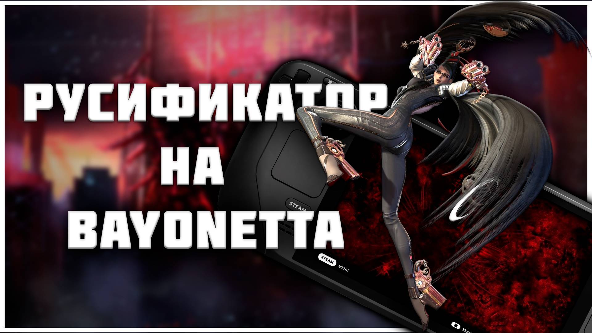 Гайд по установке русификатора Bayonetta на Steam Deck смотреть онлайн