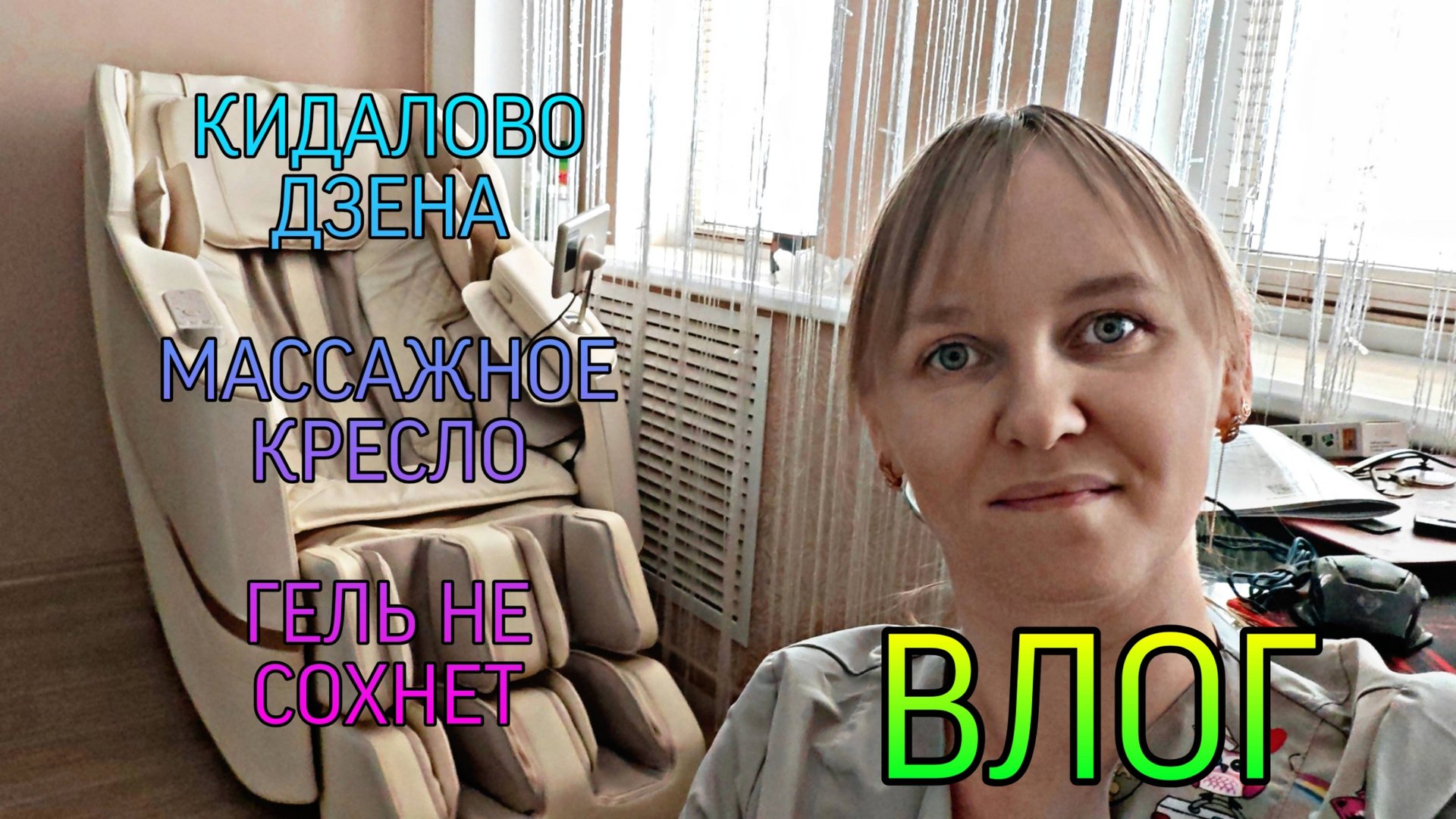 ВЛОГ. Купила массажное кресло, Дзен предал всех блогеров, не сохнет гель, баня, рассада и др. смотреть онлайн