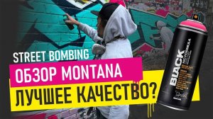 Graffiti bombing. Обзор на Montana Black. КАК РИСОВАТЬ ГРАФФИТИ ШРИФТЫ?