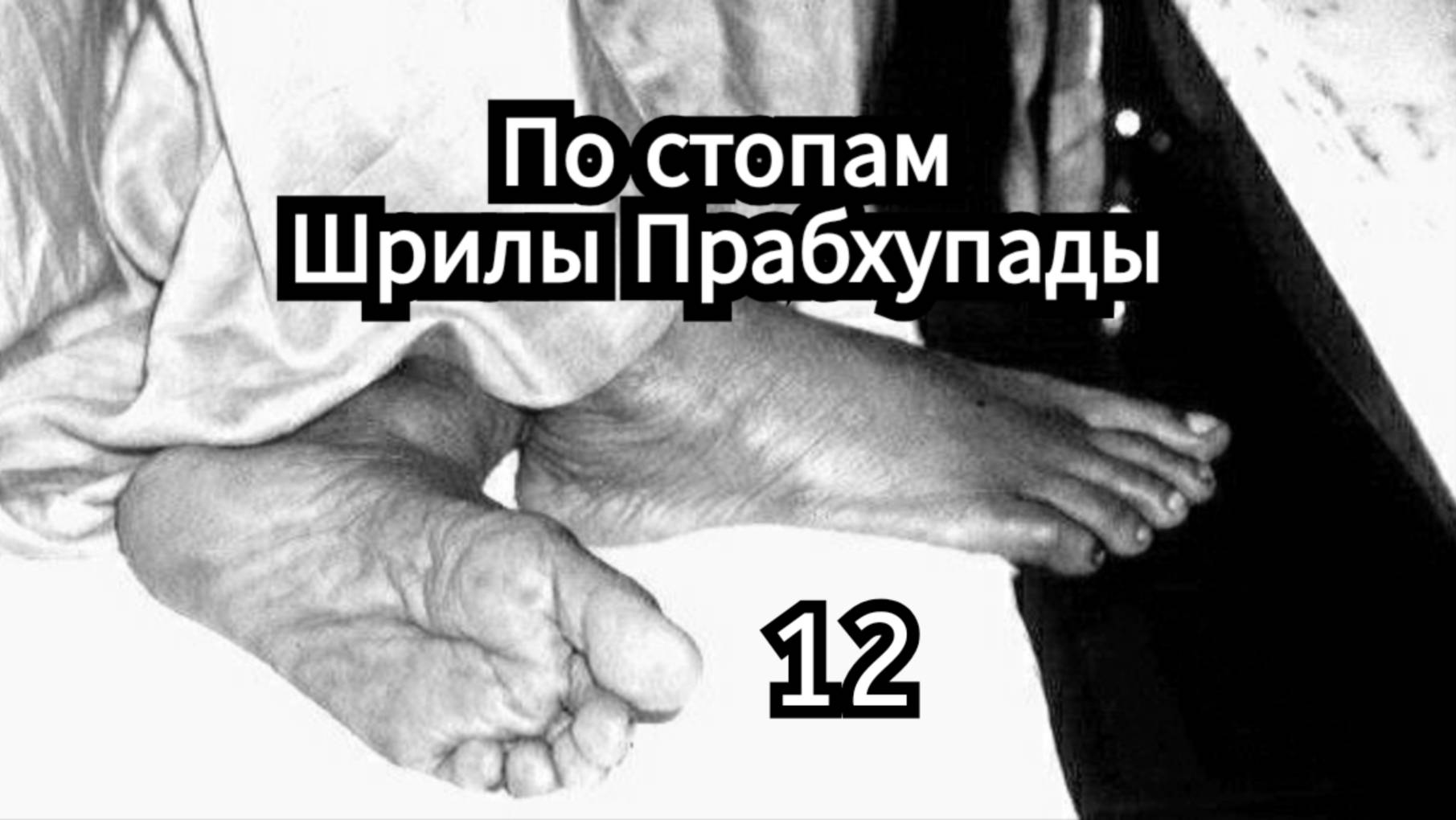 По стопам Шрилы Прабхупады