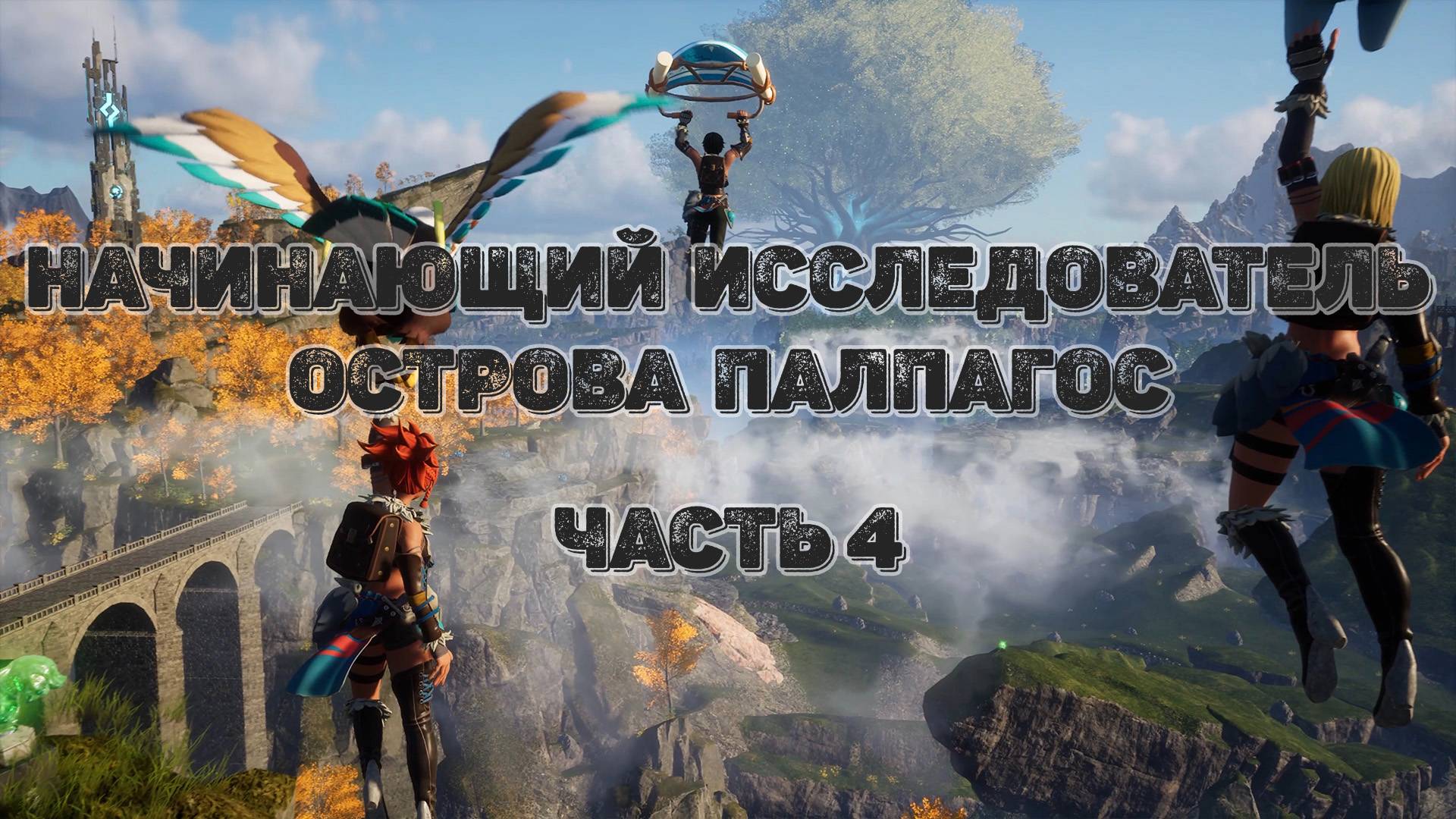 4. Начинающий исследователь острова Палпагос в Palworld - Путь до 100%