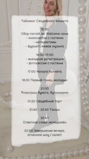 Тайминг для свадебного вечера от ведущей праздников Юлии Бороздиной г. Екатеринбург