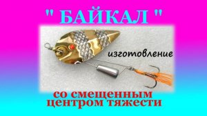 Блесна вертушка на щуку типа " Байкал" со смещенным центром тяжести.