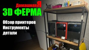 Моя мини 3д ферма и инструмент который я использую.