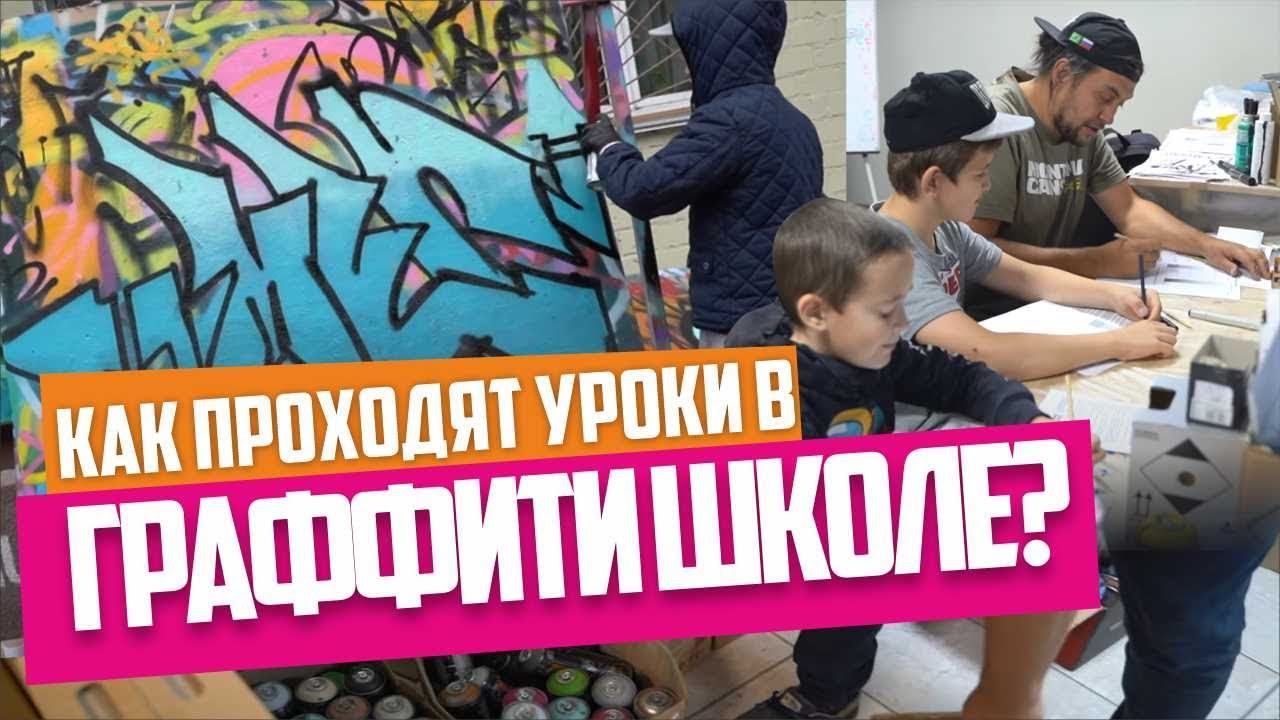 Graffitischool. Урок по граффити шрифтам. Разбор стиля Rasko, градиенты, фишки.