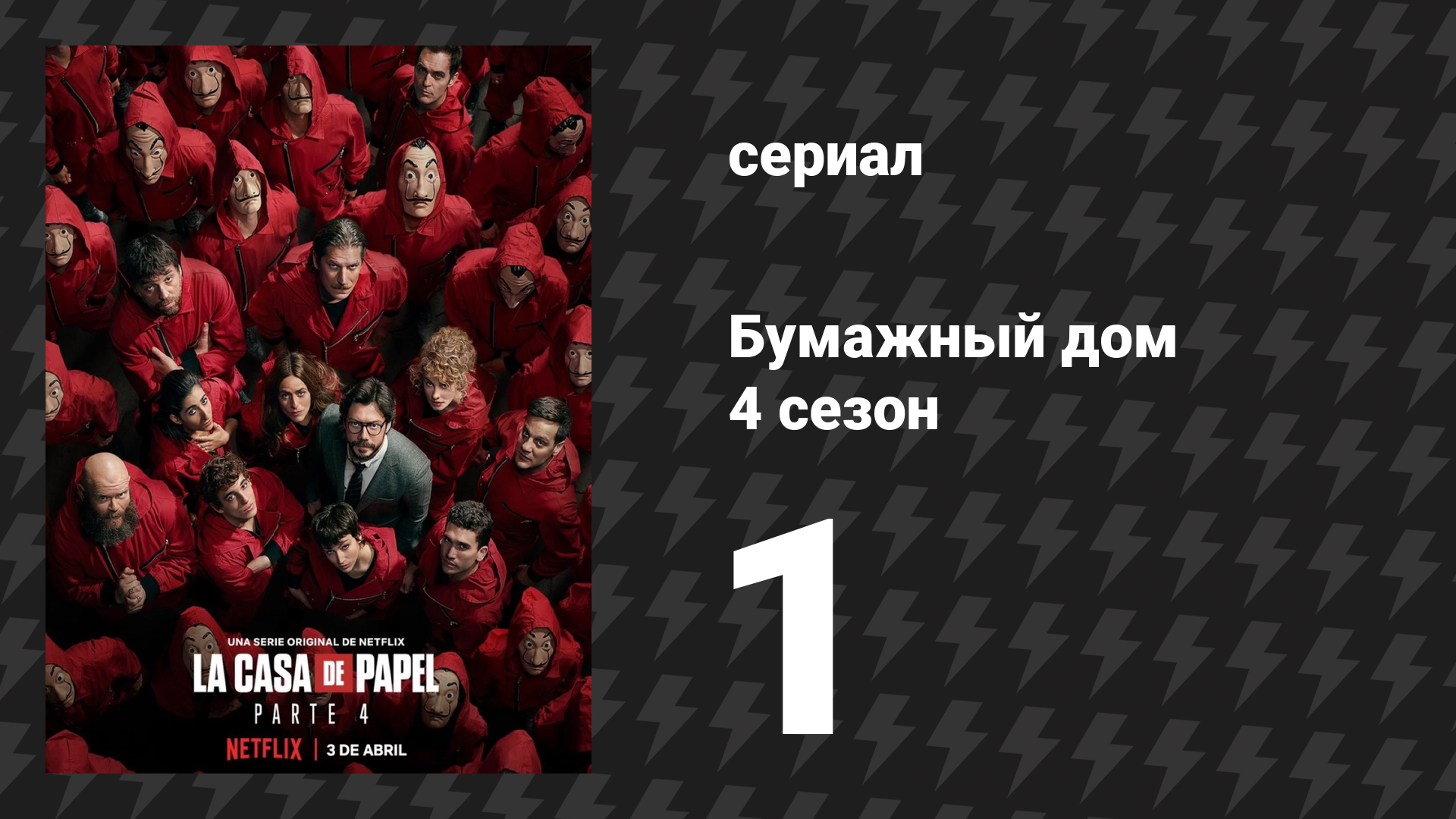 Бумажный дом 4 сезон 1 серия «Игра окончена» (сериал, 2020) смотреть онлайн