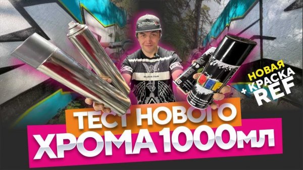 CHROME BOMBING. Рисую НОВЫМ хромом. Бюджетная Краска REF.