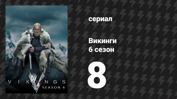 Викинги 6 сезон 8 серия «Вальгалла подождёт» (сериал, 2020)