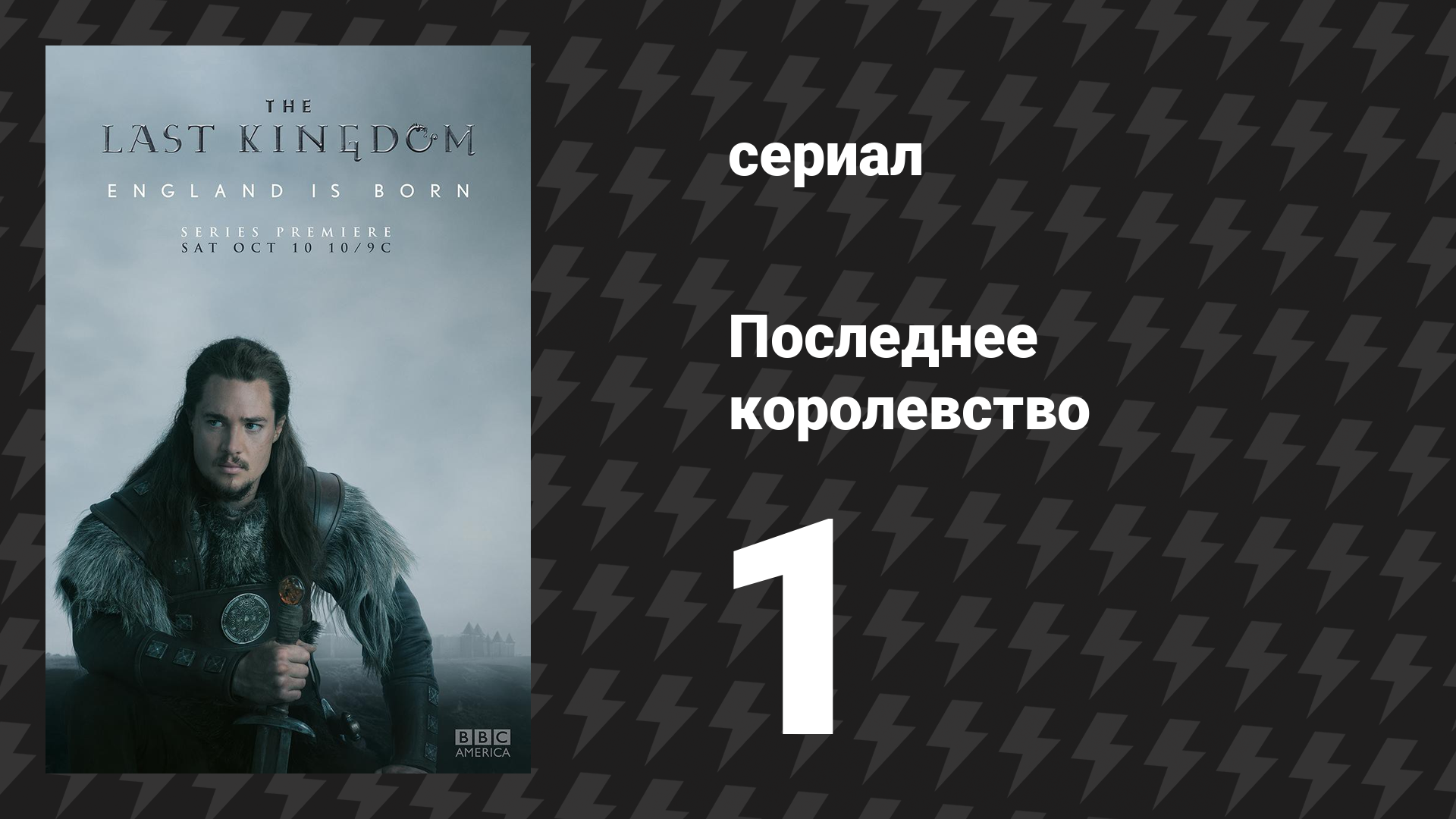 Последнее королевство 1 сезон 1 серия (сериал, 2015-2022) смотреть онлайн