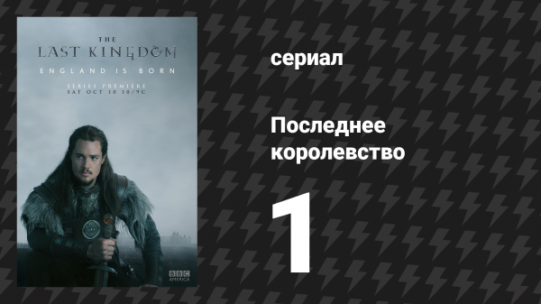 Последнее королевство 1 сезон 1 серия (сериал, 2015-2022)